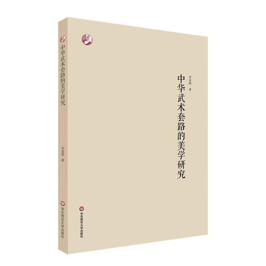 中华武术套路的美学研究 李富刚 中国体育美学研究 商品图0
