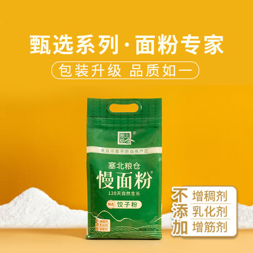 【 塞北粮仓·饺子粉2.2kg】家庭装高筋小麦粉 面条饺子馄饨专用面粉 商品图1