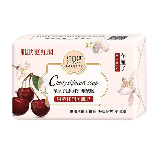 红贝缇车厘子红润美肌皂200g（买一送一） 商品图5