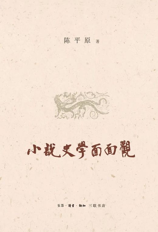 小说史学面面观 商品图0