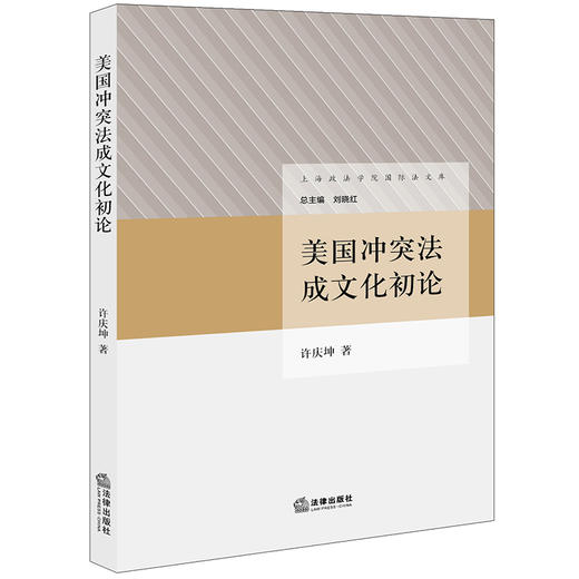 美国冲突法成文化初论 许庆坤著  商品图0