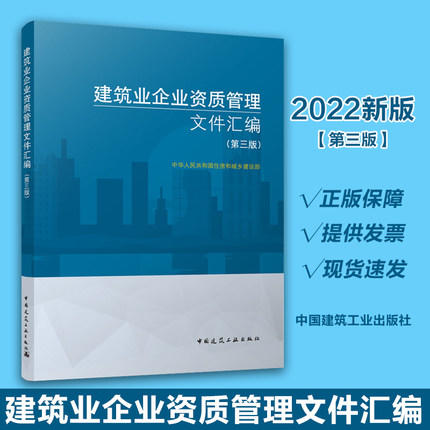 2022年新版 建筑业企业资质管理文件汇编 第三版 商品图0