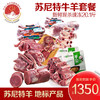 【【自营】【正宗苏尼特专供】锡盟苏尼特原牛羊套餐  20.1斤 商品缩略图0