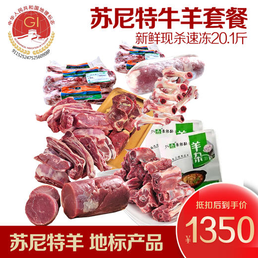 【【自营】【正宗苏尼特专供】锡盟苏尼特原牛羊套餐  20.1斤 商品图0
