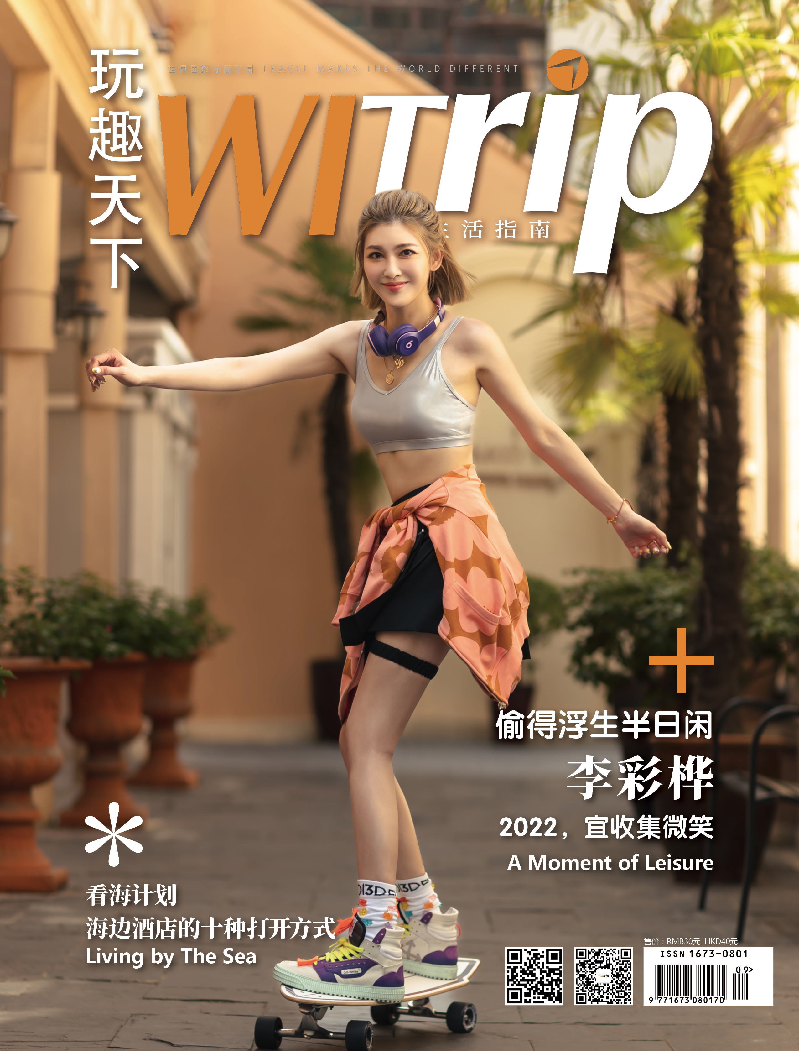 李彩桦 X WITrip玩趣天下