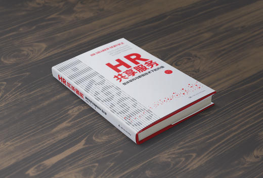 HR共享服务：整体架构与数智技术下的升级  / 张正堂 刘宁 商品图3