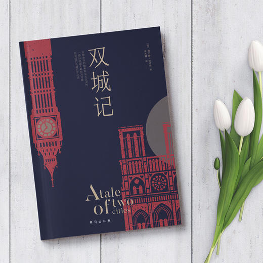 (仓发) 双城记（狄更斯经典代表作，逝世150周年纪念版！翻译泰斗宋兆霖权威译本。）/台海出版社/（英）查尔斯·狄更斯/9787516824689 商品图2