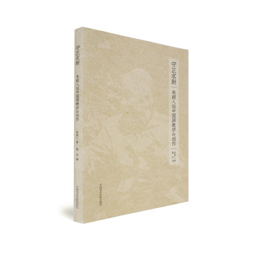 守正求新:朱颖人谈中国画教学与创作朱颖人著——中国美术学院出版社 商品图0