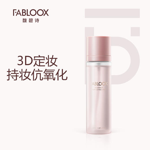 FABLOOX馥碧诗 定妆喷雾100ml持久控油防水不脱妆干油皮 商品图0