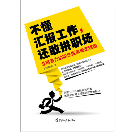 (仓发) 不懂汇报工作，还敢拼职场：非常省力的职场做事说话秘笈/黑龙江教育出版社/会沟通的鱼/9787531691273 商品图1