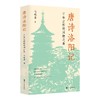 唐诗洛阳记:千年古都的风物之美 商品缩略图0