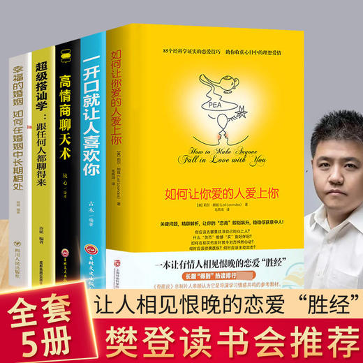 樊登如何让你爱的人爱上你超级搭讪学跟任何人都聊得来一开就让人喜欢你高情商沟通脱单追女孩技巧书籍 商品图0