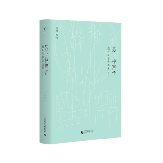 新民说·另一种声音：海外汉学访谈录（增订版）   季进/编著 商品图0