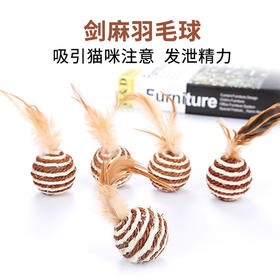 宠物剑麻羽毛球直径4.5cm 逗猫玩具 耐玩耐抓 天然剑麻 环保安全