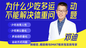 为什么少吃多运动不能解决体重问题？