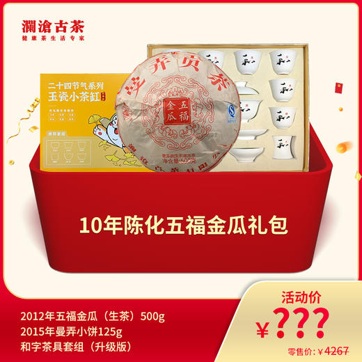 【815开仓】澜沧古茶10年陈化五福金瓜礼包 商品图0