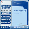 现货 超声危急值管理手册 姜玉新 李建初 危急疾病的标准化检查流程和诊断超声危急值报告制度及流程 人民卫生出版社9787117333559 商品缩略图0