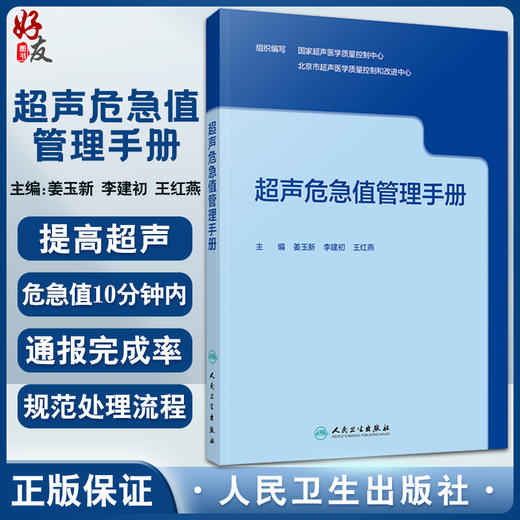 现货 超声危急值管理手册 姜玉新 李建初 危急疾病的标准化检查流程和诊断超声危急值报告制度及流程 人民卫生出版社9787117333559 商品图0