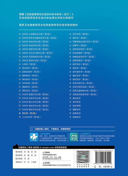 骨科学（第2版）（国家卫生健康委员会住院医师规范化培训规划教材） 2022年8月培训教材 9787117327442 商品图2