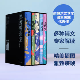 黑塞精选集 是诺贝尔文学奖得主 也是人生领路人 囊括黑塞五部最精彩作品 用心设计，精美装帧