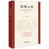 以戏入诗——当代汉语新诗的戏剧情境研究 商品缩略图0