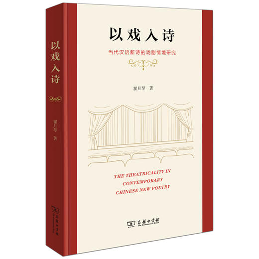 以戏入诗——当代汉语新诗的戏剧情境研究 商品图0