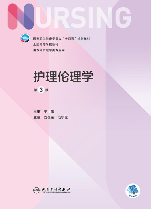 护理伦理学（第3版） 2022年8月学历教材 9787117328685 商品图1