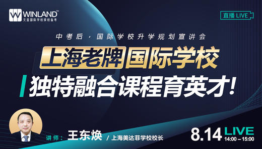 8.14文蓝择校：上海老牌国际学校美达菲宣讲会 商品图0