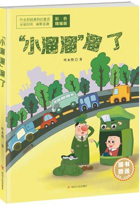 (仓发) 叶永烈经典科幻童话：“小溜溜”溜了/四川人民出版社/叶永烈/9787220098277