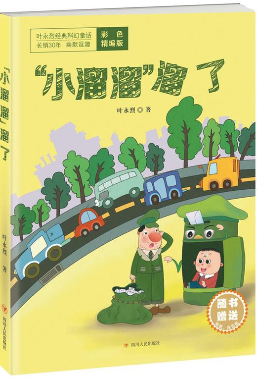 (仓发) 叶永烈经典科幻童话：“小溜溜”溜了/四川人民出版社/叶永烈/9787220098277 商品图0