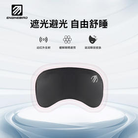 引擎鸟石墨烯远红外功能眼罩遮阳舒缓眼部疲劳
