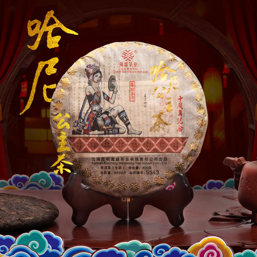 葳盛 2015年哈尼公主十周年纪念茶 生茶 400克 原生态古树普洱 商品图0