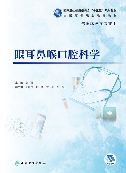 眼耳鼻喉口腔科学 2022年8月学历教材  9787117333672 商品图1