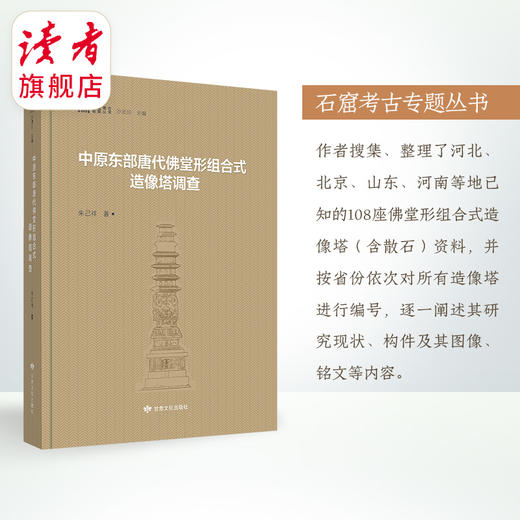 《中原东部唐代佛堂形组合式造像塔调查》 朱己祥/著 石窟考古专题丛书 甘肃文化出版社 商品图1