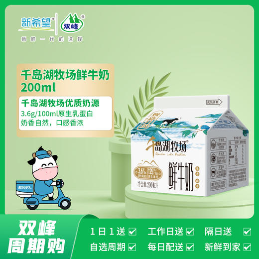 【订61天】 200ml千岛湖牧场鲜牛奶 商品图0