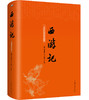 (仓发) 西游记（无障碍阅读珍藏版）/中国华侨出版社/吴承恩/9787511365606 商品缩略图0