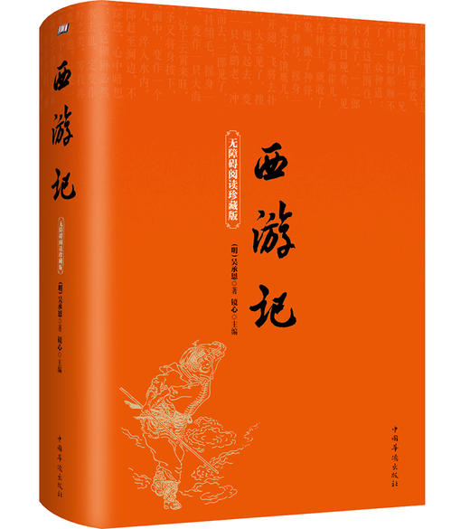 (仓发) 西游记（无障碍阅读珍藏版）/中国华侨出版社/吴承恩/9787511365606 商品图0