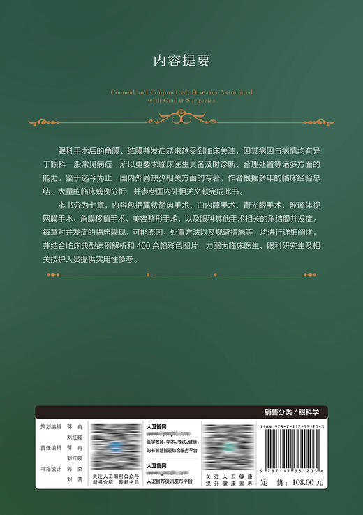 眼科手术相关性角结膜病变（眼表疾病临床系列）2022年8月参考书  9787117331203 商品图2