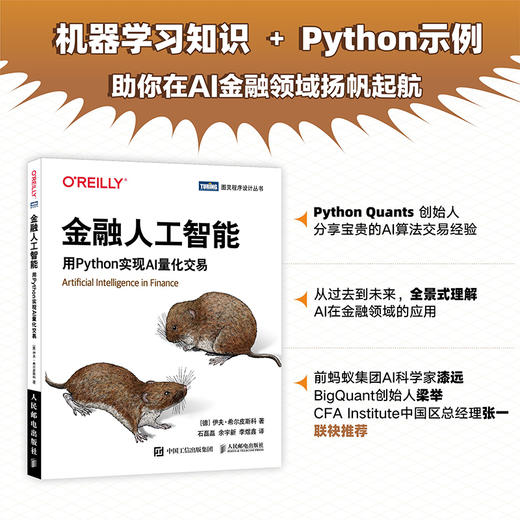 金融人工智能：用Python实现AI量化交易 机器学*AI金融科技 AI量化交易算法交易Fintech 商品图1