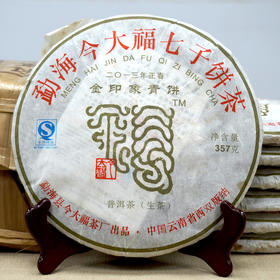 2013年正春今大福金印象青饼普洱茶生茶 今大福高等级生茶系列 干仓真品经典茶