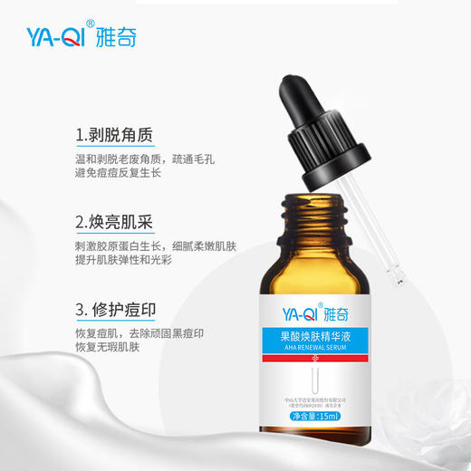 雅奇果酸焕肤精华液 商品图1