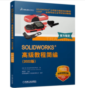 SOLIDWORKS 高级教程简编（2022版）