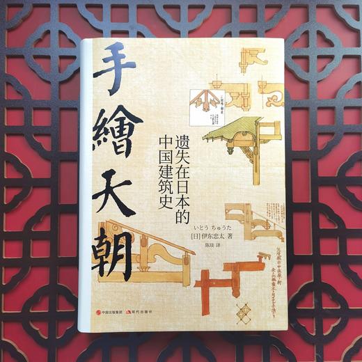 手绘天朝：遗失在日本的中国建筑史 商品图1
