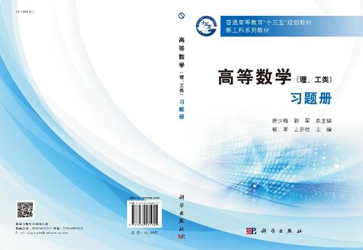 高等数学(理、工类)习题册/郭军 古定桂 商品图3