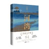 河湾 张炜 著 小说 商品缩略图0