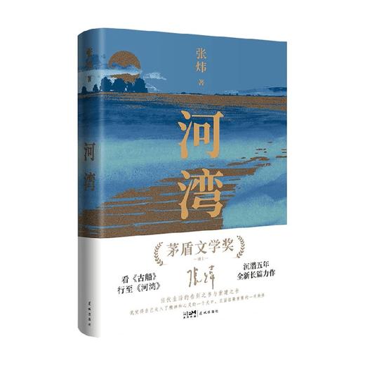 河湾 张炜 著 小说 商品图0