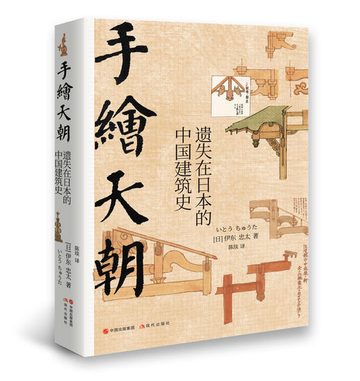 手绘天朝：遗失在日本的中国建筑史 商品图0