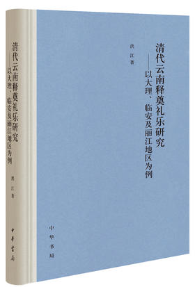 (仓发) 清代云南释奠礼乐研究：以大理、临安及丽江地区为例/中华书局/洪江/9787101147131