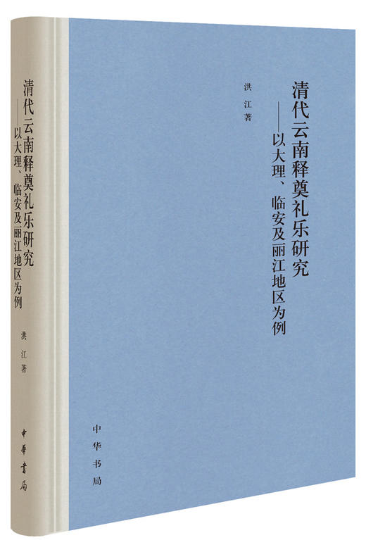 (仓发) 清代云南释奠礼乐研究：以大理、临安及丽江地区为例/中华书局/洪江/9787101147131 商品图0