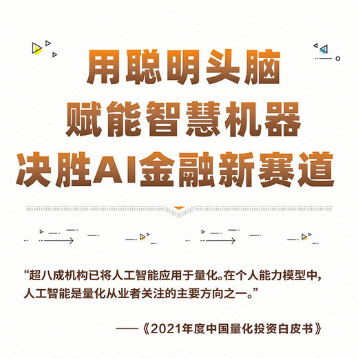 金融人工智能：用Python实现AI量化交易 机器学*AI金融科技 AI量化交易算法交易Fintech 商品图2